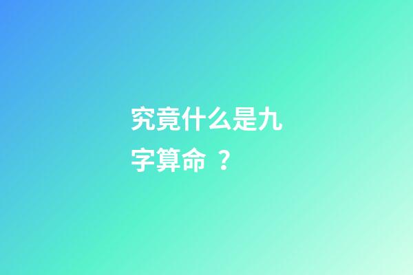 究竟什么是九字算命？